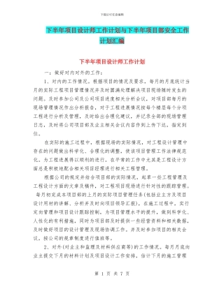 下半年项目设计师工作计划与下半年项目部安全工作计划汇编