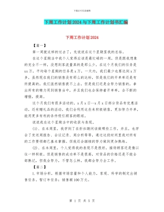 下周工作计划2024与下周工作计划书汇编