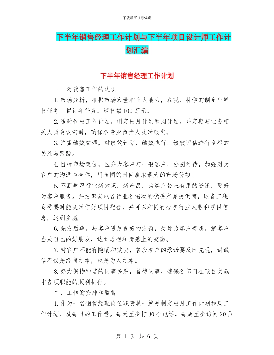 下半年销售经理工作计划与下半年项目设计师工作计划汇编_第1页