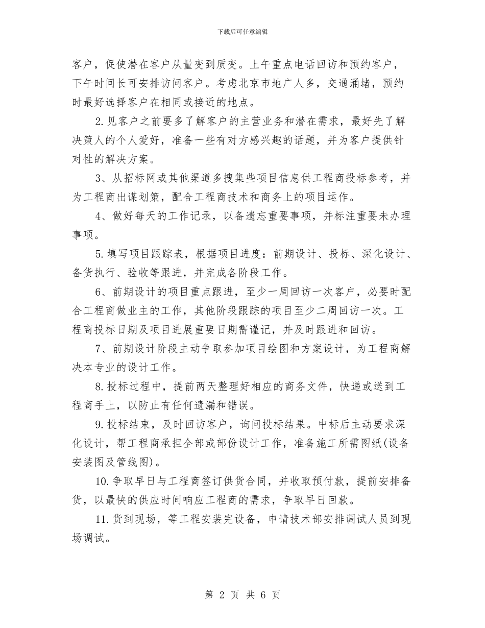 下半年销售经理工作计划与下半年项目设计师工作计划汇编_第2页