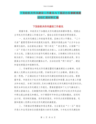 下发给机关作风建设工作意见与下基层办实事解难题活动汇报材料汇编