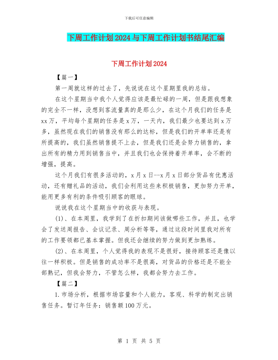 下周工作计划2024与下周工作计划书结尾汇编_第1页