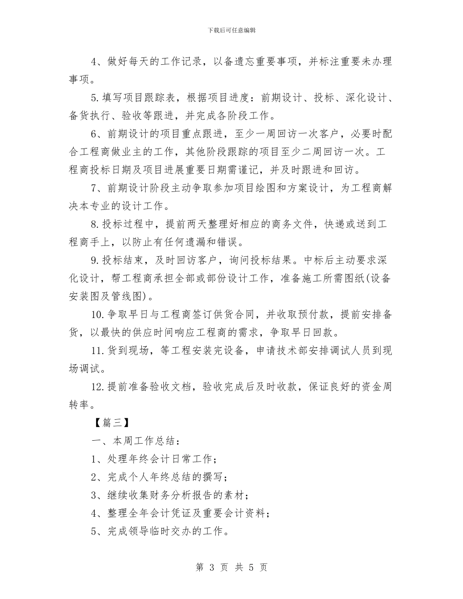 下周工作计划2024与下周工作计划书结尾汇编_第3页