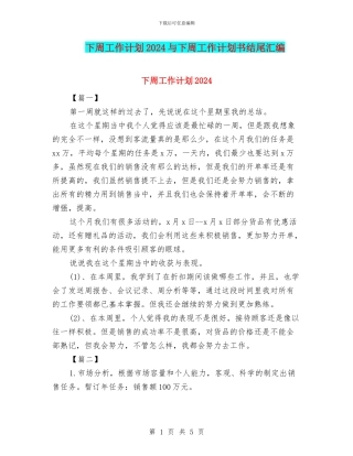 下周工作计划2024与下周工作计划书结尾汇编