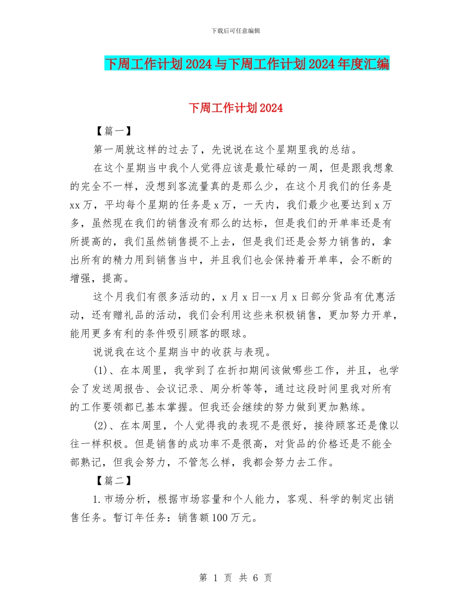 下周工作计划2024与下周工作计划2024年度汇编_第1页