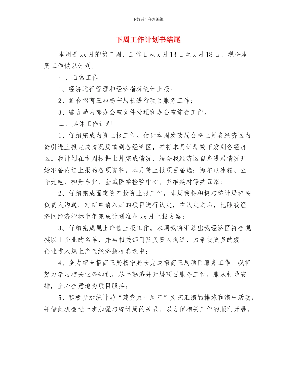 下周工作计划书与下周工作计划书结尾汇编_第3页