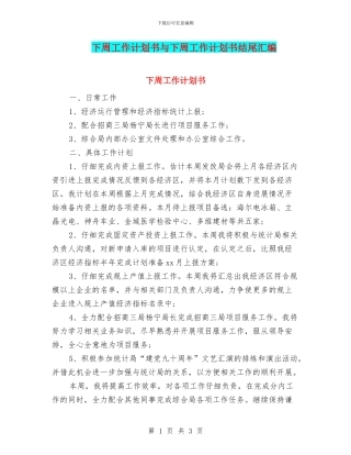 下周工作计划书与下周工作计划书结尾汇编