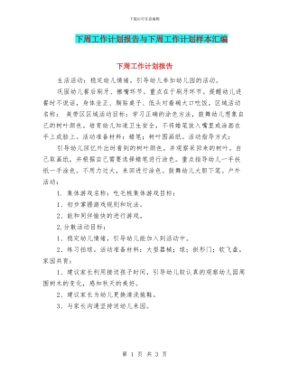 下周工作计划报告与下周工作计划样本汇编