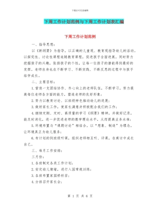 下周工作计划范例与下周工作计划表汇编