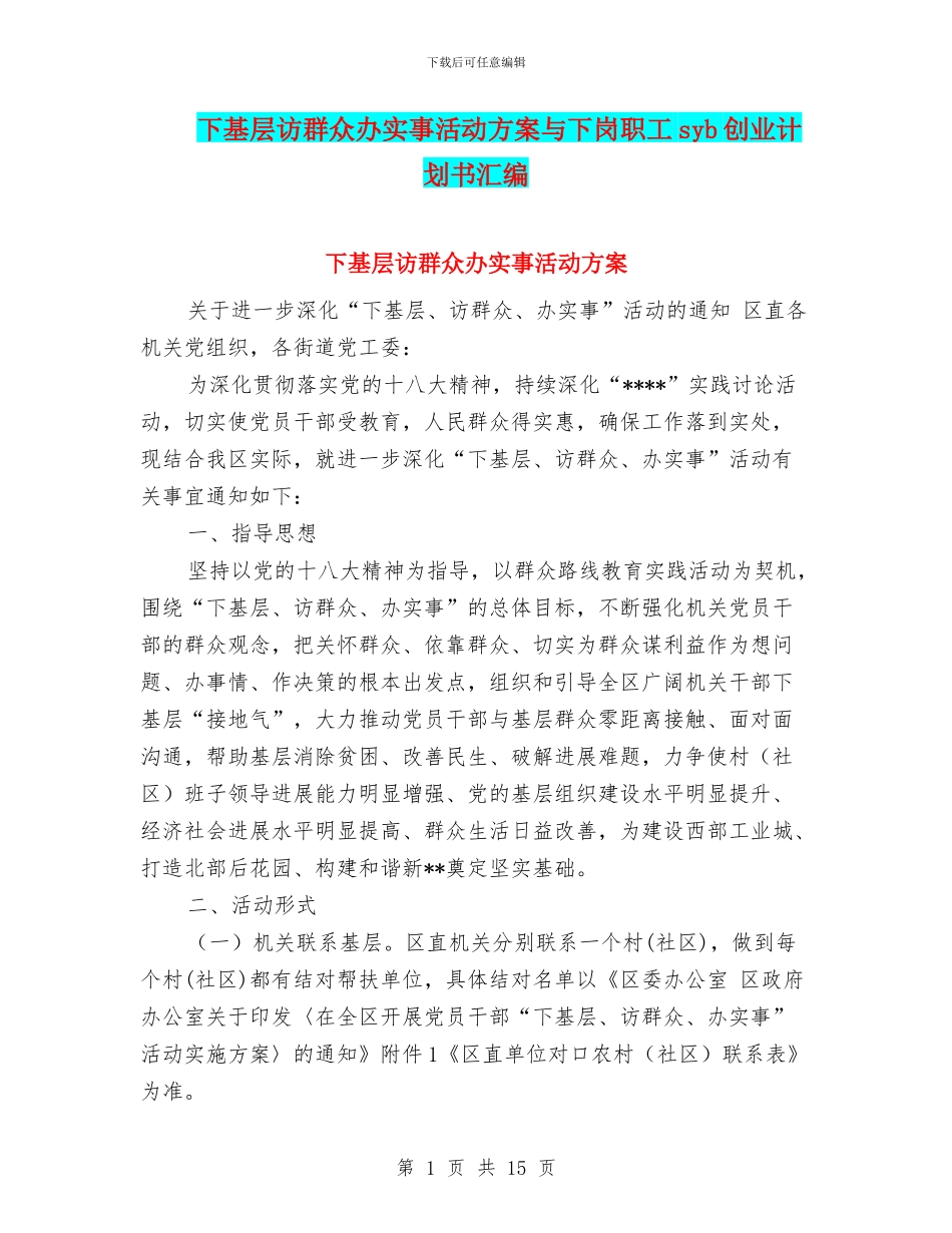 下基层访群众办实事活动方案与下岗职工syb创业计划书汇编_第1页