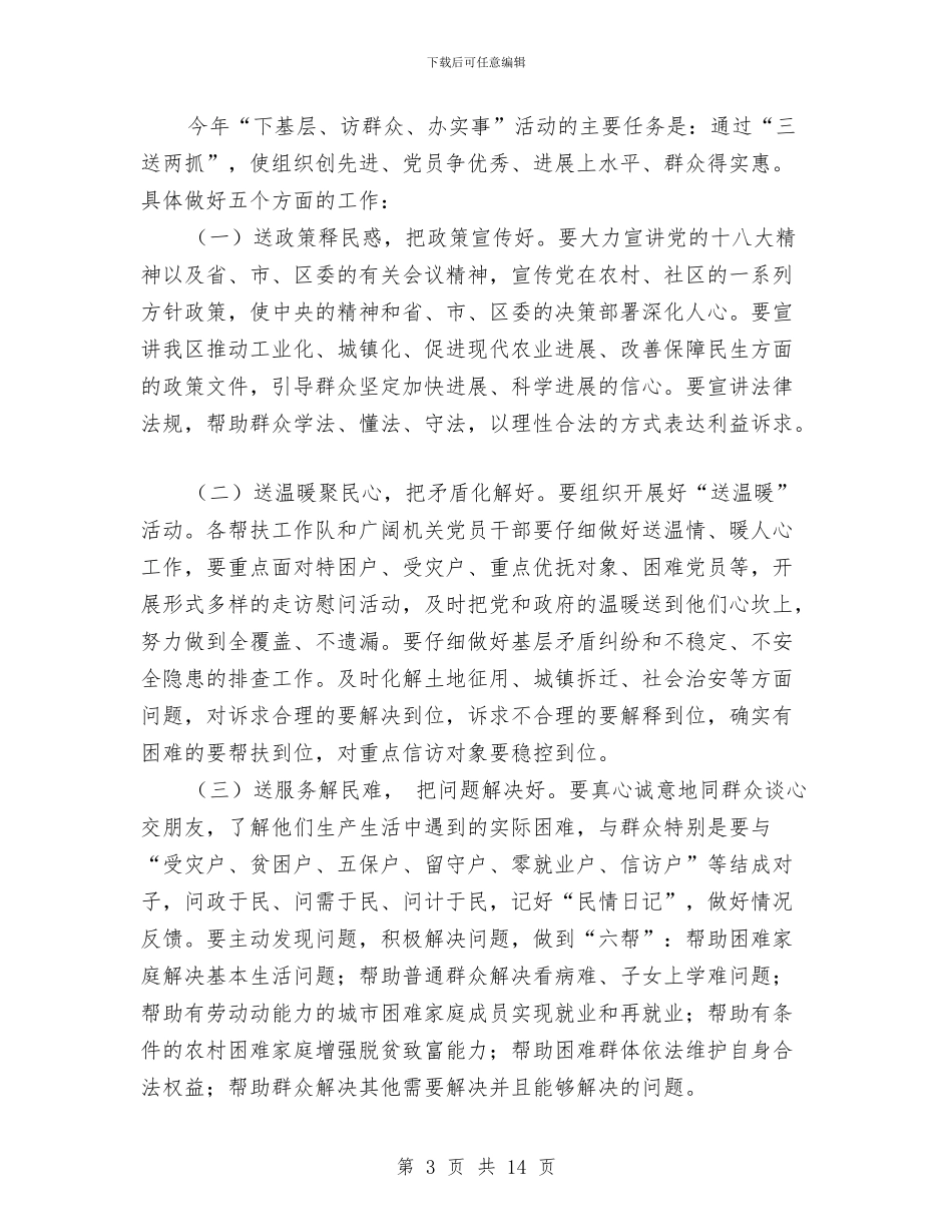 下基层访群众办实事活动方案与下年工作计划3篇汇编_第3页