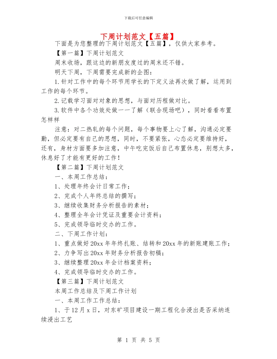 下周计划范文_第1页