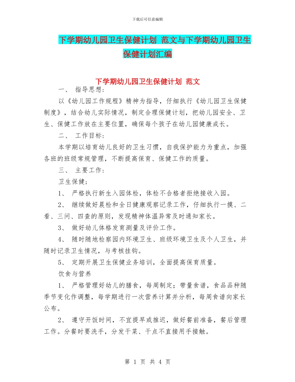 下学期幼儿园卫生保健计划-范文与下学期幼儿园卫生保健计划汇编_第1页