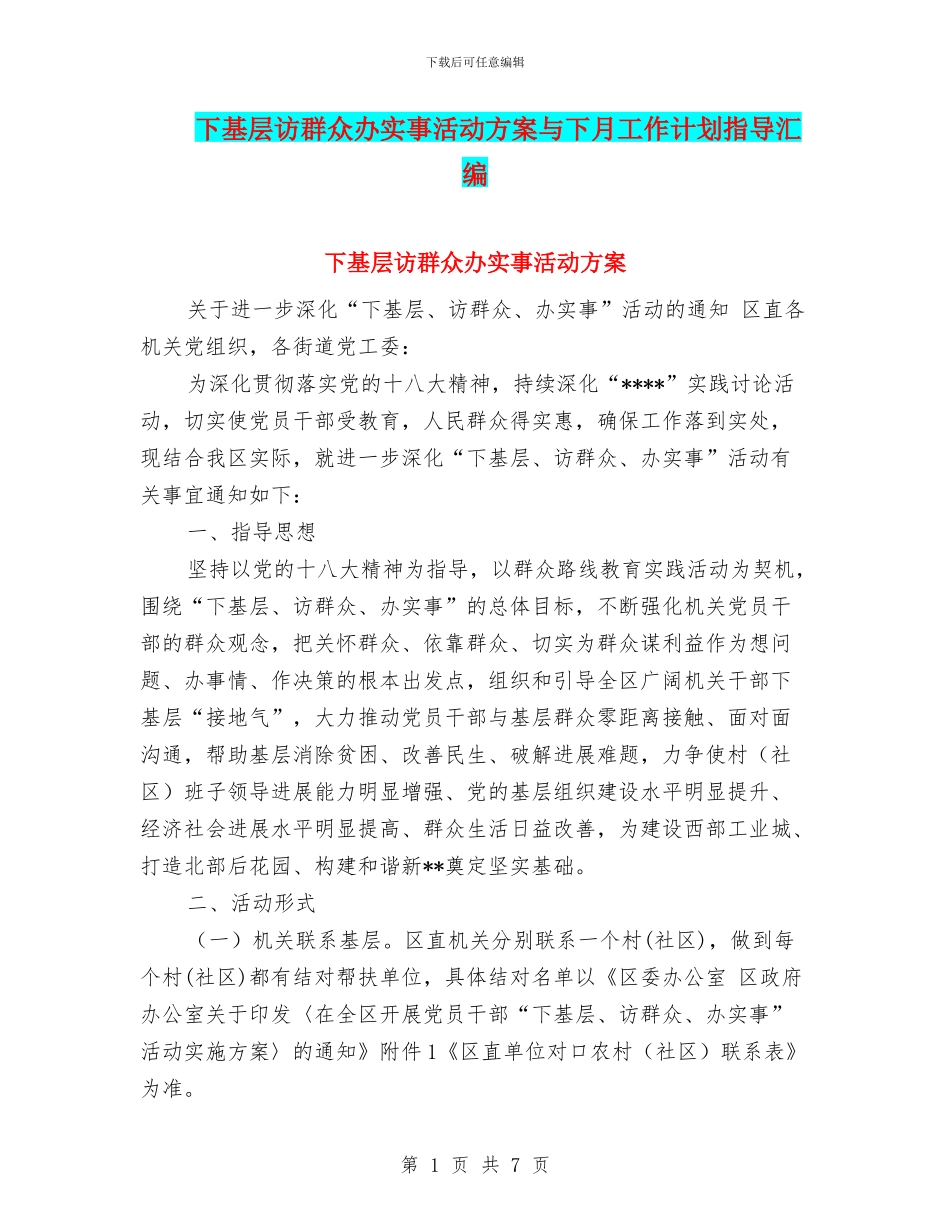 下基层访群众办实事活动方案与下月工作计划指导汇编_第1页