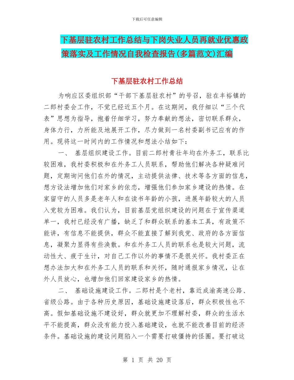 下基层驻农村工作总结与下岗失业人员再就业优惠政策落实及工作情况自我检查报告汇编_第1页