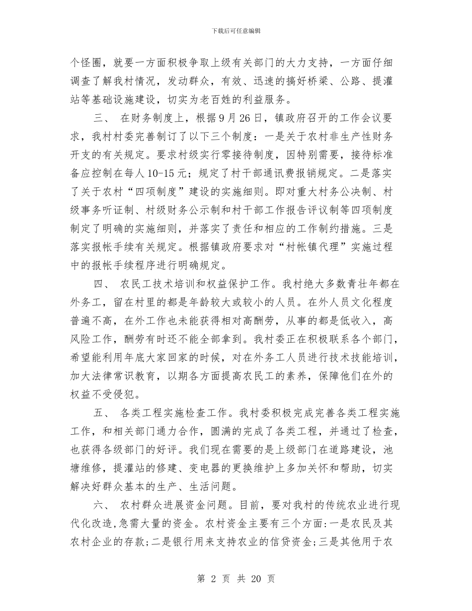 下基层驻农村工作总结与下岗失业人员再就业优惠政策落实及工作情况自我检查报告汇编_第2页