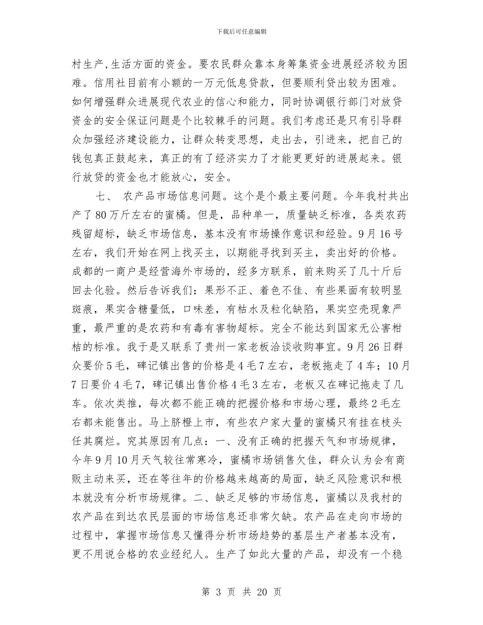 下基层驻农村工作总结与下岗失业人员再就业优惠政策落实及工作情况自我检查报告汇编_第3页