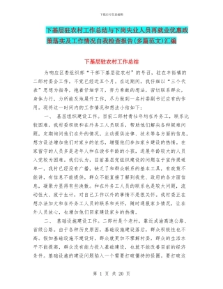 下基层驻农村工作总结与下岗失业人员再就业优惠政策落实及工作情况自我检查报告汇编