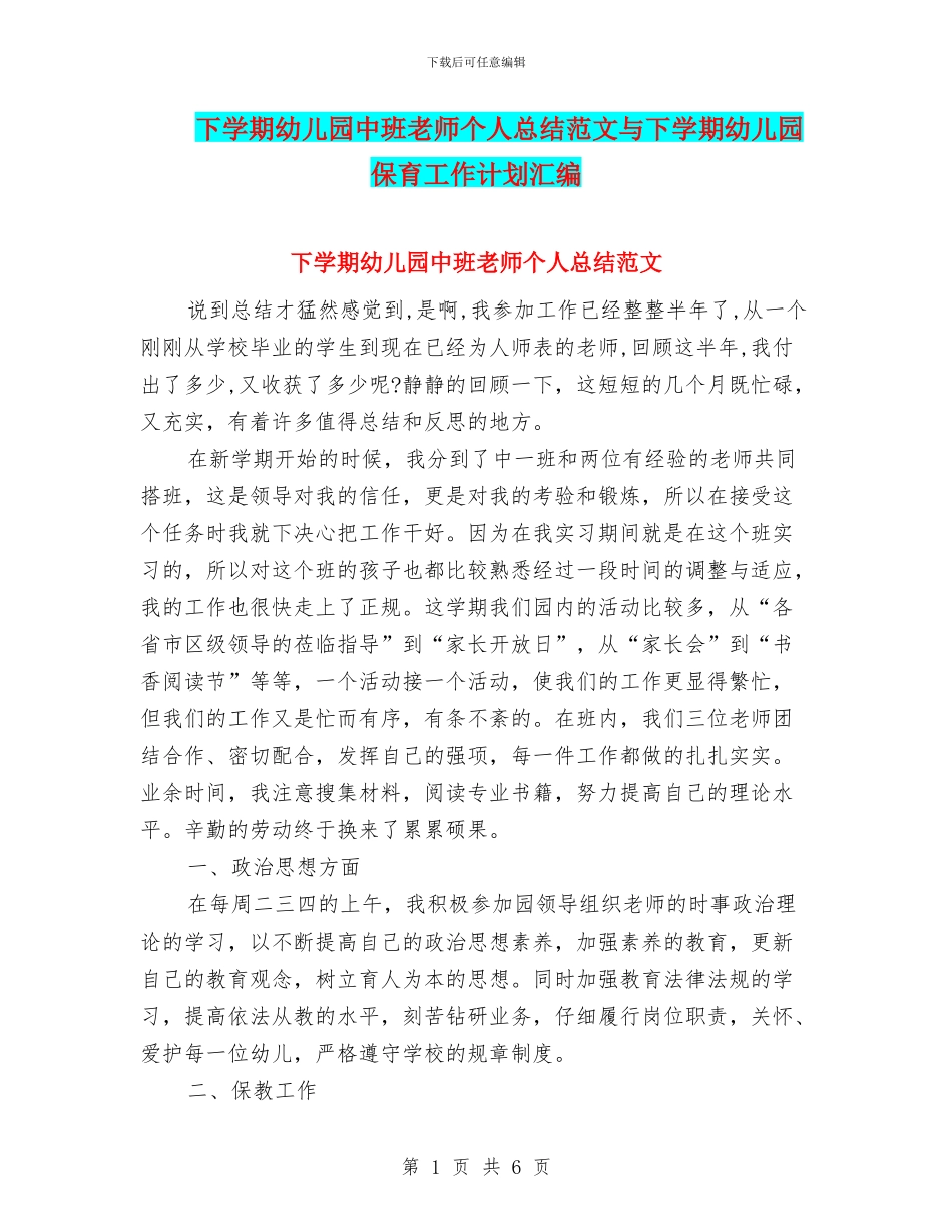 下学期幼儿园中班教师个人总结范文与下学期幼儿园保育工作计划汇编_第1页