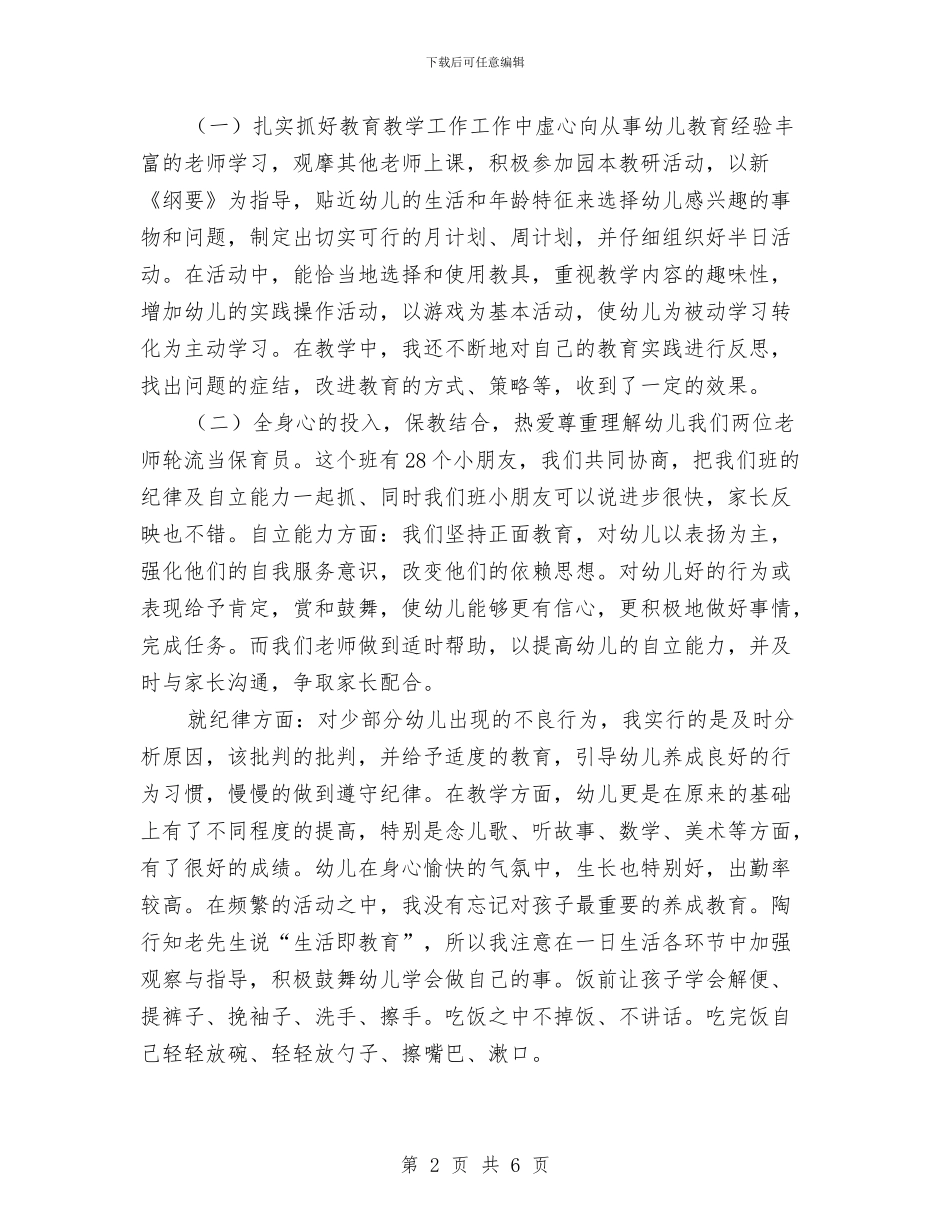 下学期幼儿园中班教师个人总结范文与下学期幼儿园保育工作计划汇编_第2页