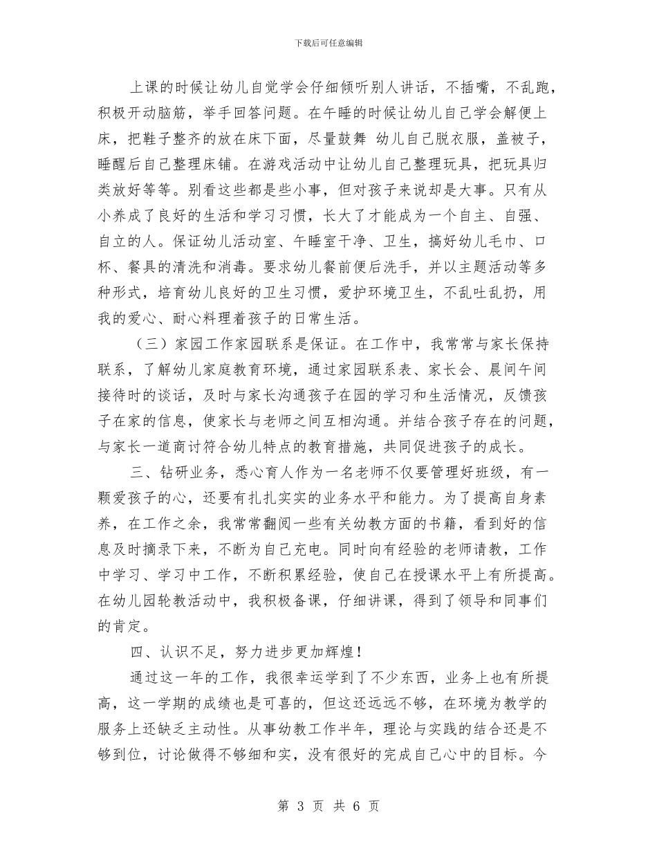 下学期幼儿园中班教师个人总结范文与下学期幼儿园保育工作计划汇编_第3页
