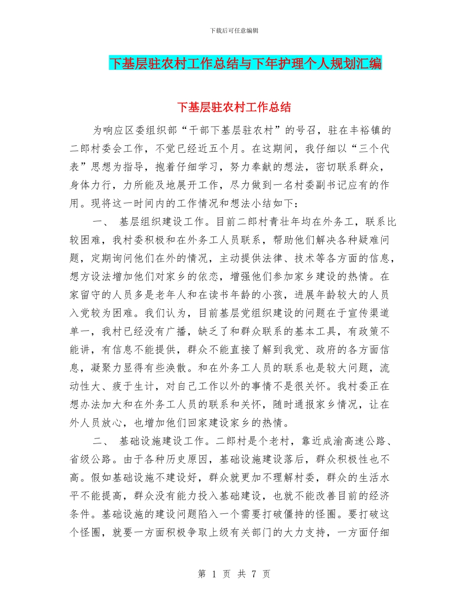下基层驻农村工作总结与下年护理个人规划汇编_第1页