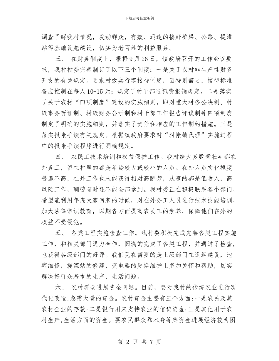 下基层驻农村工作总结与下年护理个人规划汇编_第2页