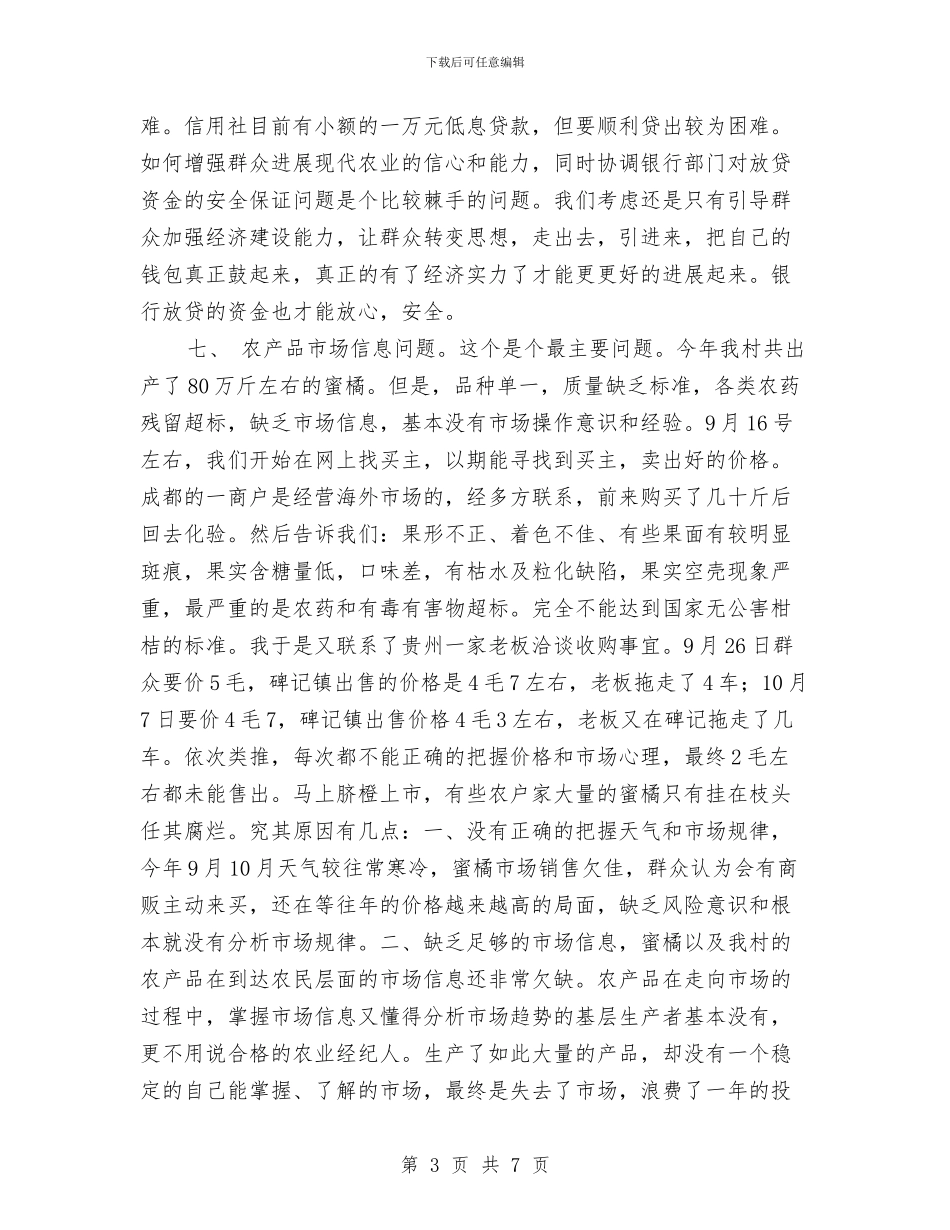 下基层驻农村工作总结与下年护理个人规划汇编_第3页