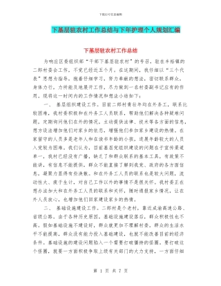 下基层驻农村工作总结与下年护理个人规划汇编
