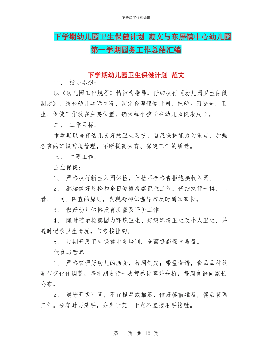 下学期幼儿园卫生保健计划_第1页