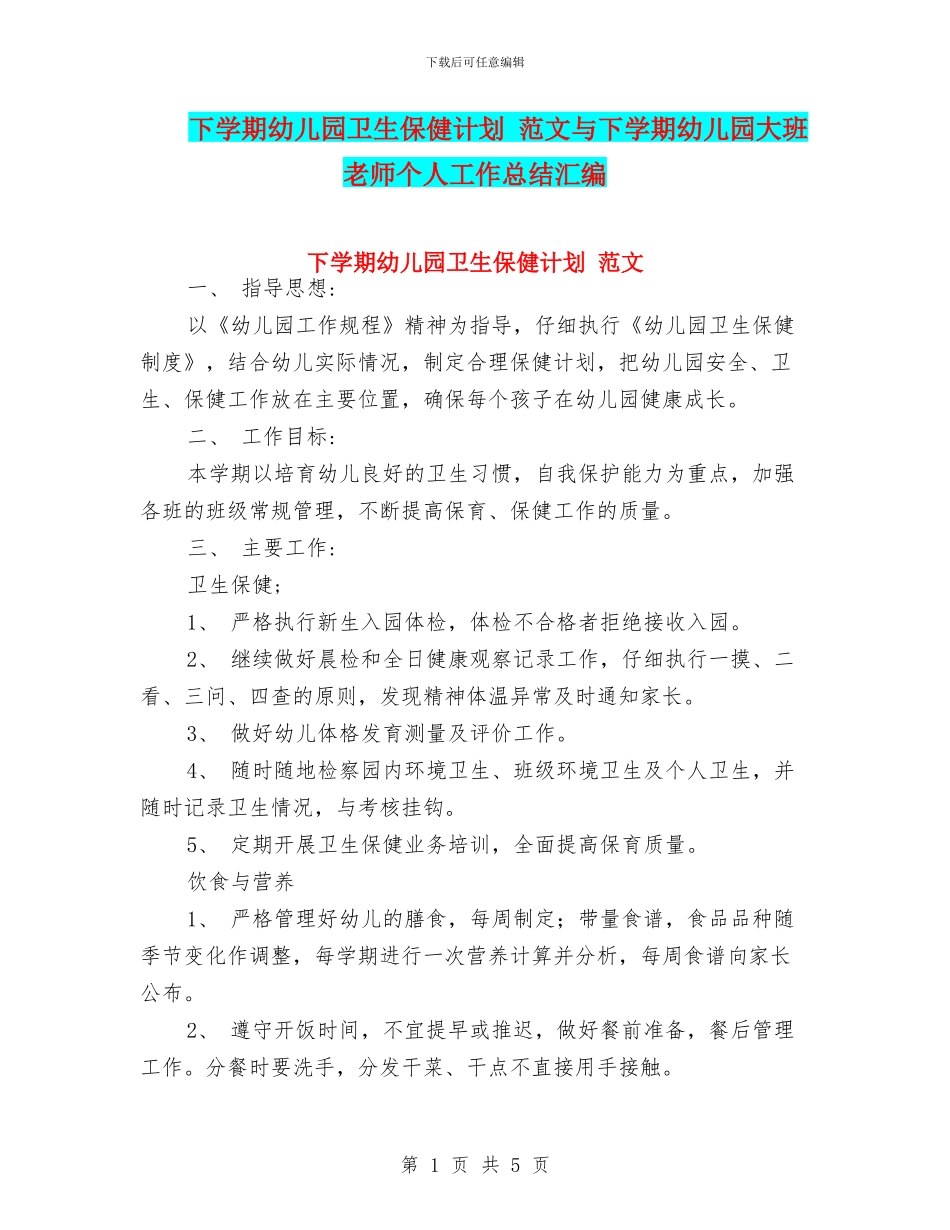 下学期幼儿园卫生保健计划-范文与下学期幼儿园大班教师个人工作总结汇编_第1页