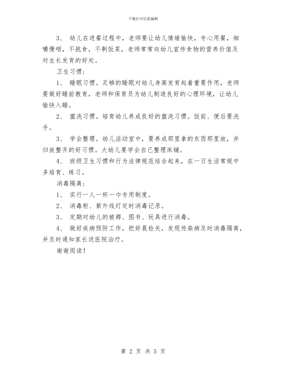 下学期幼儿园卫生保健计划-范文与下学期幼儿园大班教师个人工作总结汇编_第2页