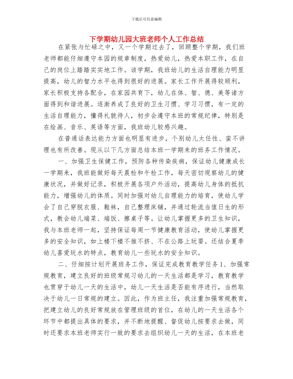 下学期幼儿园卫生保健计划-范文与下学期幼儿园大班教师个人工作总结汇编_第3页