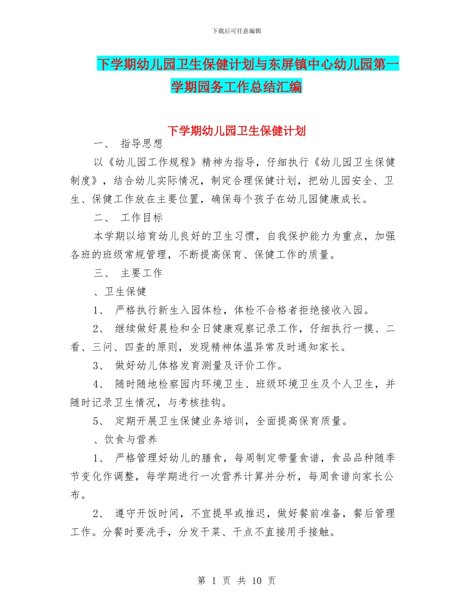 下学期幼儿园卫生保健计划与东屏镇中心幼儿园第一学期园务工作总结汇编_第1页