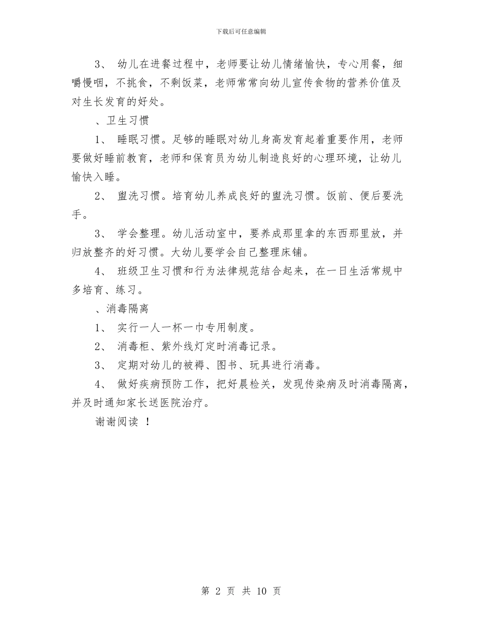 下学期幼儿园卫生保健计划与东屏镇中心幼儿园第一学期园务工作总结汇编_第2页