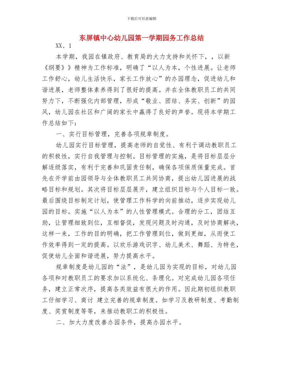 下学期幼儿园卫生保健计划与东屏镇中心幼儿园第一学期园务工作总结汇编_第3页