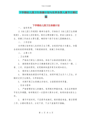 下学期幼儿园卫生保健计划与世界各国儿童节日期汇编