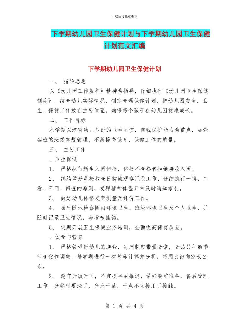 下学期幼儿园卫生保健计划与下学期幼儿园卫生保健计划范文汇编_第1页