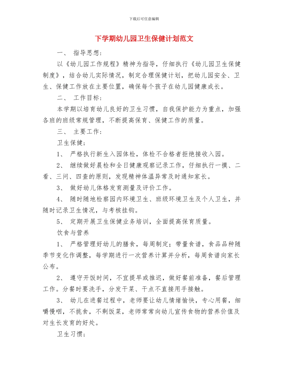 下学期幼儿园卫生保健计划与下学期幼儿园卫生保健计划范文汇编_第3页