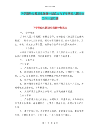 下学期幼儿园卫生保健计划范文与下学期幼儿园安全工作计划汇编