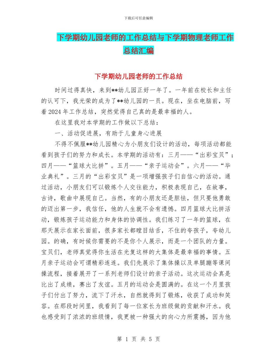 下学期幼儿园教师的工作总结与下学期物理教师工作总结汇编_第1页