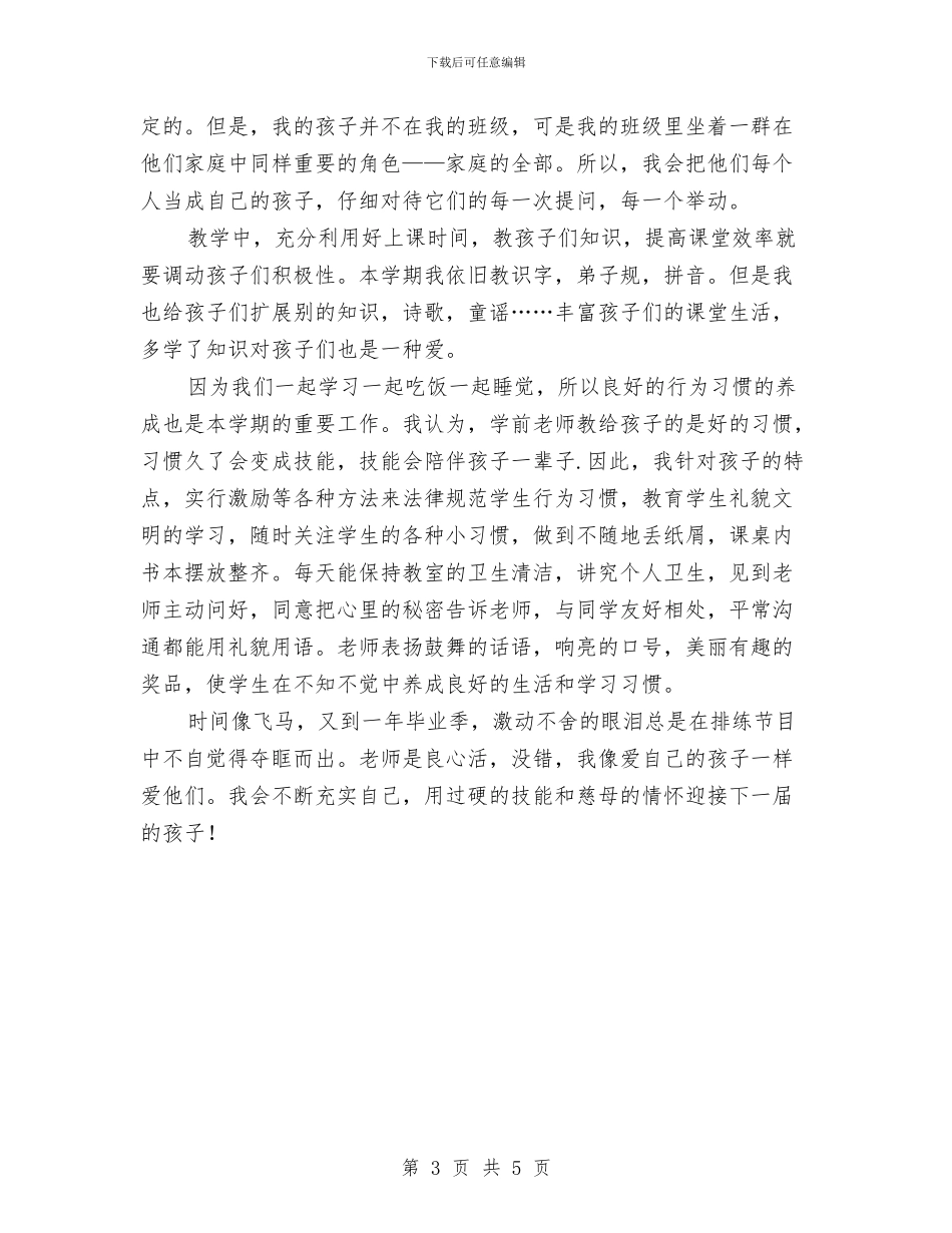 下学期幼儿园教师的工作总结与下学期物理教师工作总结汇编_第3页