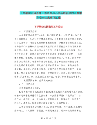 下学期幼儿园教师工作总结与不同年龄阶段的儿童乘车安全注意事项汇编