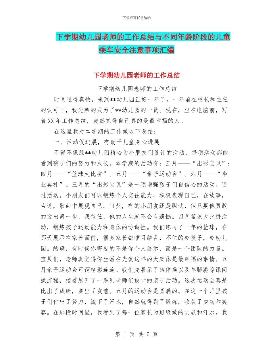 下学期幼儿园教师的工作总结与不同年龄阶段的儿童乘车安全注意事项汇编_第1页