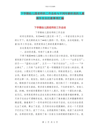 下学期幼儿园教师的工作总结与不同年龄阶段的儿童乘车安全注意事项汇编