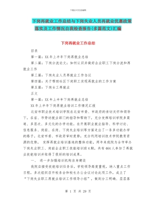 下岗再就业工作总结与下岗失业人员再就业优惠政策落实及工作情况自我检查报告汇编