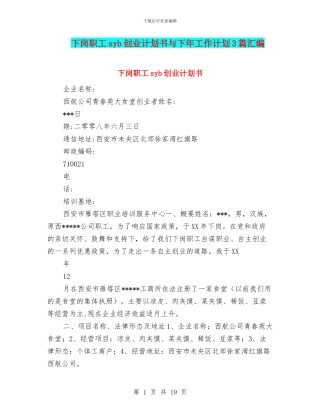 下岗职工syb创业计划书与下年工作计划3篇汇编