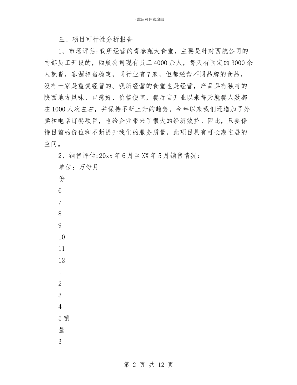 下岗职工syb创业计划书与下月工作计划指导汇编_第2页