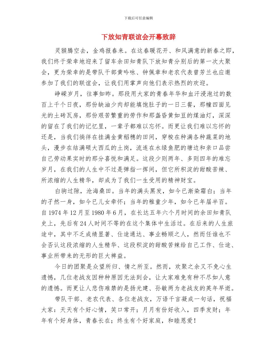 下岗职工公益性岗位上岗仪式讲话稿与下放知青联谊会开幕致辞汇编_第3页