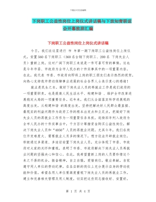 下岗职工公益性岗位上岗仪式讲话稿与下放知青联谊会开幕致辞汇编